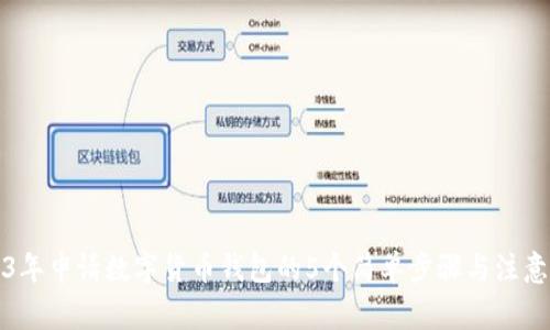 2023年申请数字货币钱包的5个简单步骤与注意事项