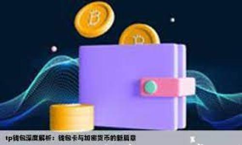 TP钱包中资金消失的原因解析:4个常见问题与解决方案