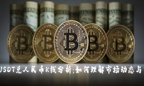2023年USDT兑人民币K线分析：如何理解市场动态与交易策略
