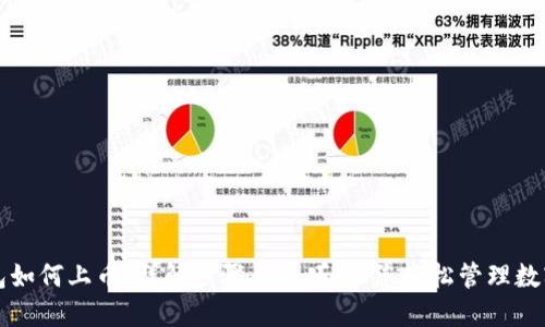TP钱包如何上币:详解步骤与技巧,让您轻松管理数字资产