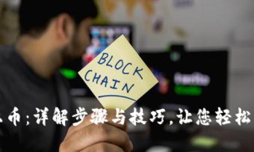 TP钱包如何上币:详解步骤与技巧,让您轻松管理数字资产