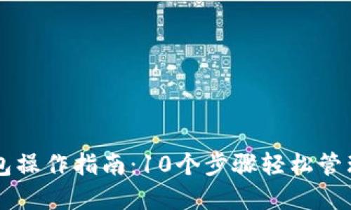 区块链数字钱包操作指南：10个步骤轻松管理你的加密资产