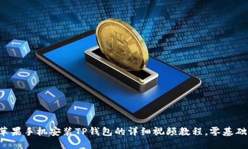 2023年苹果手机安装TP钱包的详细视频教程,零基础轻松上手