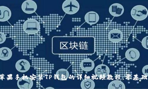 2023年苹果手机安装TP钱包的详细视频教程,零基础轻松上手