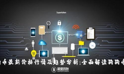2023年狗狗币最新价格行情及趋势分析:全面解读狗狗币的市场动态