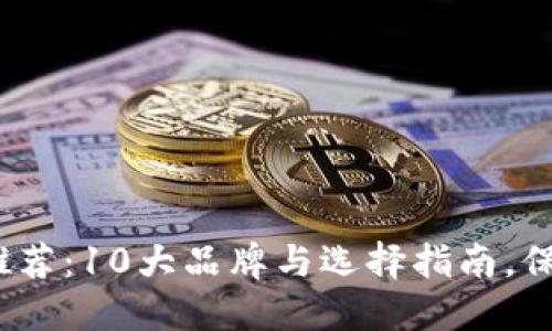 2023年最强冷钱包推荐：10大品牌与选择指南，保障你的数字资产安全