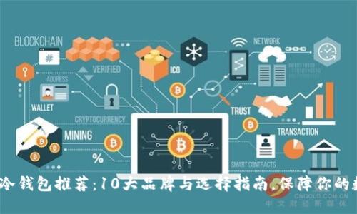 2023年最强冷钱包推荐：10大品牌与选择指南，保障你的数字资产安全