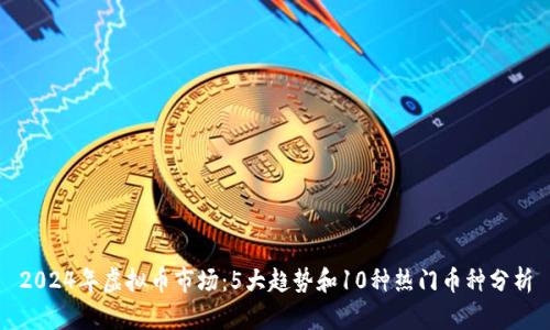 2024年虚拟币市场：5大趋势和10种热门币种分析