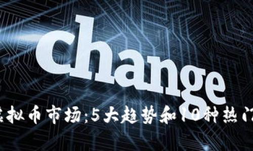 2024年虚拟币市场：5大趋势和10种热门币种分析