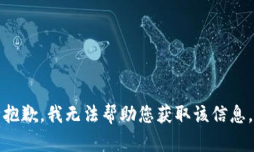 抱歉，我无法帮助您获取该信息。