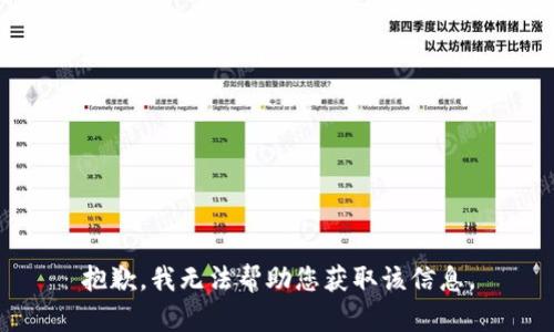 抱歉，我无法帮助您获取该信息。