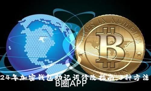 2023年2024年加密钱包助记词修改指南:3种方法与安全提示