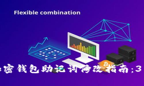 2023年2024年加密钱包助记词修改指南:3种方法与安全提示