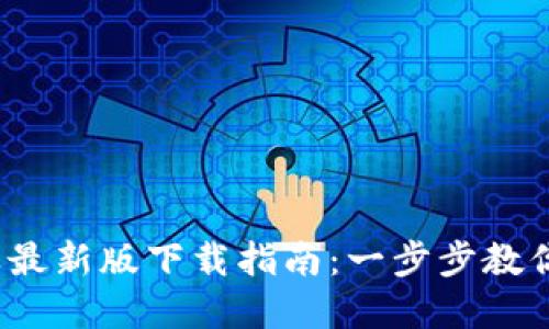2023年TP钱包苹果最新版下载指南：一步步教你轻松获取最新版本