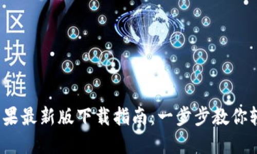 2023年TP钱包苹果最新版下载指南：一步步教你轻松获取最新版本