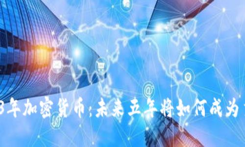 2023年加密货币：未来五年将如何成为主流？