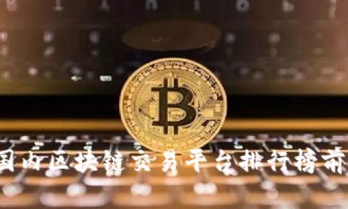 2023年国内区块链交易平台排行榜前十名解析
